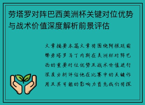 劳塔罗对阵巴西美洲杯关键对位优势与战术价值深度解析前景评估