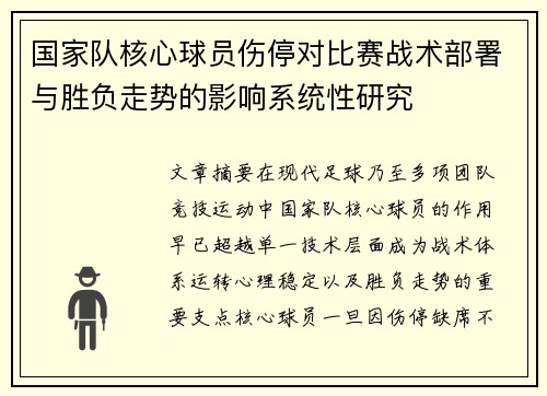 国家队核心球员伤停对比赛战术部署与胜负走势的影响系统性研究