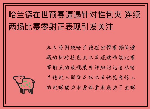 哈兰德在世预赛遭遇针对性包夹 连续两场比赛零射正表现引发关注 哈兰德在世预赛遭遇针对性包夹 连续两场比赛零射正表现引发关注