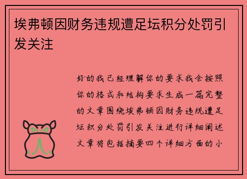 埃弗顿因财务违规遭足坛积分处罚引发关注 埃弗顿因财务违规遭足坛积分处罚引发关注