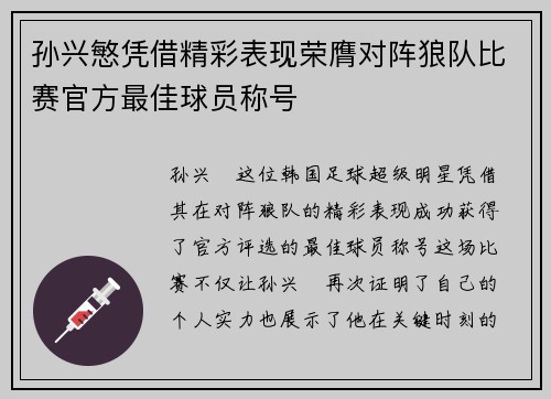 孙兴慜凭借精彩表现荣膺对阵狼队比赛官方最佳球员称号 孙兴慜凭借精彩表现荣膺对阵狼队比赛官方最佳球员称号