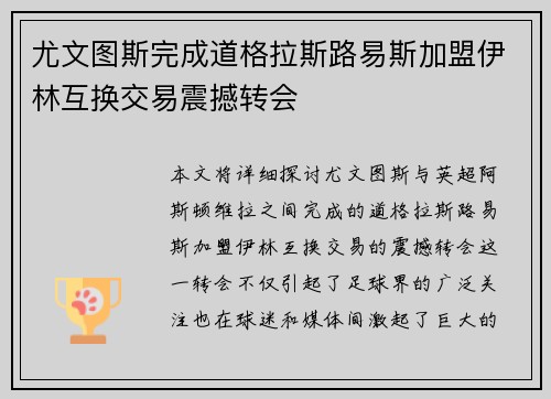 尤文图斯完成道格拉斯路易斯加盟伊林互换交易震撼转会