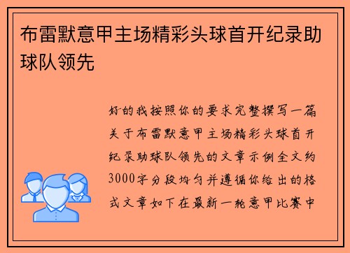 布雷默意甲主场精彩头球首开纪录助球队领先