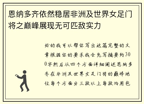 恩纳多齐依然稳居非洲及世界女足门将之巅峰展现无可匹敌实力 恩纳多齐依然稳居非洲及世界女足门将之巅峰展现无可匹敌实力