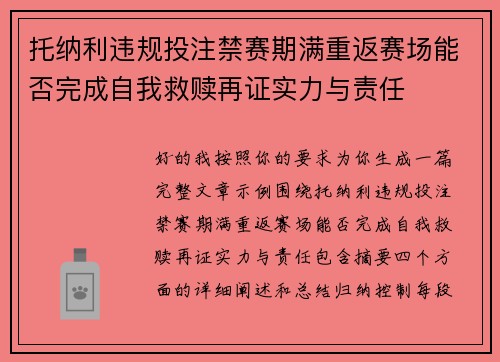 托纳利违规投注禁赛期满重返赛场能否完成自我救赎再证实力与责任 托纳利违规投注禁赛期满重返赛场能否完成自我救赎再证实力与责任