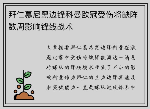 拜仁慕尼黑边锋科曼欧冠受伤将缺阵数周影响锋线战术 拜仁慕尼黑边锋科曼欧冠受伤将缺阵数周影响锋线战术