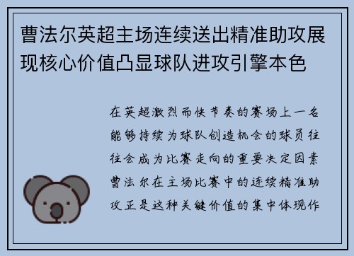 曹法尔英超主场连续送出精准助攻展现核心价值凸显球队进攻引擎本色 曹法尔英超主场连续送出精准助攻展现核心价值凸显球队进攻引擎本色