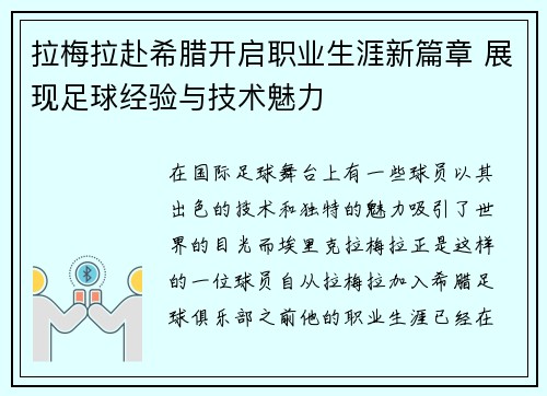 拉梅拉赴希腊开启职业生涯新篇章 展现足球经验与技术魅力 拉梅拉赴希腊开启职业生涯新篇章 展现足球经验与技术魅力
