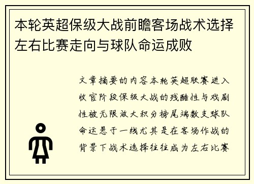 本轮英超保级大战前瞻客场战术选择左右比赛走向与球队命运成败 本轮英超保级大战前瞻客场战术选择左右比赛走向与球队命运成败