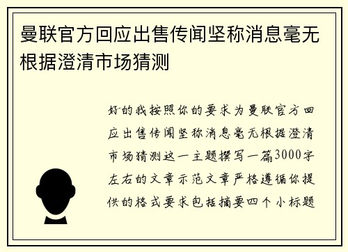曼联官方回应出售传闻坚称消息毫无根据澄清市场猜测